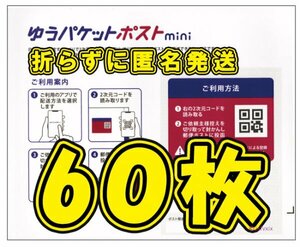 ◆最安 送料無料 匿名配送◆ゆうパケットポスト mini 60枚セット 新品未使用 ゆうパケットポスト ミニ 専用封筒 80 70