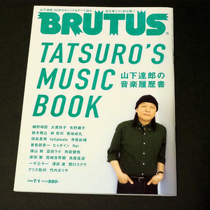 BRUTUS 2022年7月1日号 山下達郎の音楽履歴書 ブルータス