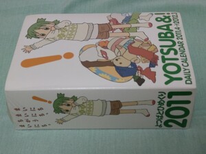 よつばとひめくり2011　2011年度カレンダー　あずまきよひこ＋よつばスタジオ編　アスキー・メディアワークス　初回限定生産　未開封