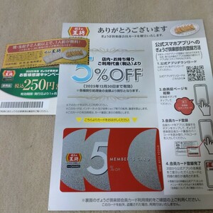 【匿名配送】餃子の王将　2025年版5％割引会員カード＋250円割引券（有効期限10/30）＋餃子1人前無料券（有効期限10/15）