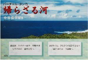 帰らざる河 バーチャル・タンカ/小谷弘法(著者)