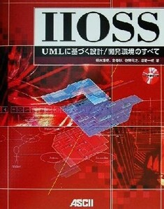 IIOSS UMLに基づく設計/開発環境のすべて ASCII books/鈴木重徳(著者),倉骨彰(著者),佐野元之(著者),垣花一成(著者)