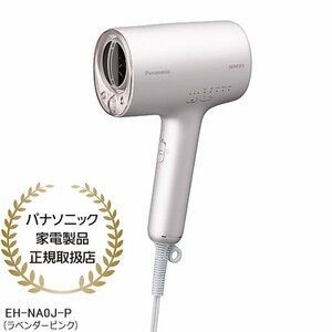 【同梱不可】EH-NA0J-P Panasonic ヘアードライヤー ナノケア (ラベンダーピンク) 高浸透ナノイー 新品【パナソニック家電製品正規取扱店】