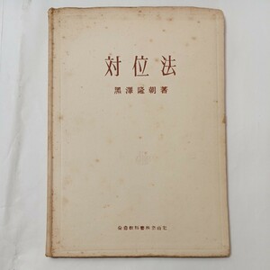 zaa-512♪対位法 　 黒澤隆朝(著) 出版社 全音教科書 昭和25年(1950/08/20)