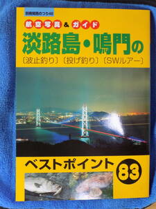 別冊関西のつり４８空撮写真＆ガイド　淡路島・鳴門の〔波止釣り〕〔投げ釣り〕〔ＳＷルアー〕