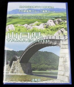 【寺島コイン】　地方自治法施行60周年記念貨幣千円銀貨　平成27年/2015　『山口県』Ｂセット