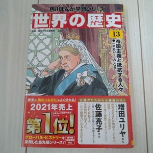 1円スタート★一度だけ使用★角川まんが世界の歴史　13　帝国主義と抵抗する人々