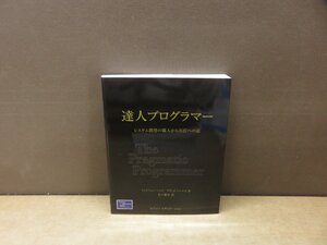 【書籍】『達人プログラマー : システム開発の職人から名匠への道』