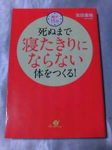 朝夕15分　死ぬまで寝たきりにならない体をつくる！ / 宮田重樹