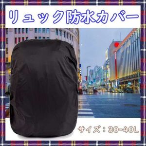 リュックカバー ザックカバー 黒 通勤 通学 登山 強力撥水 レインカバー 雨除