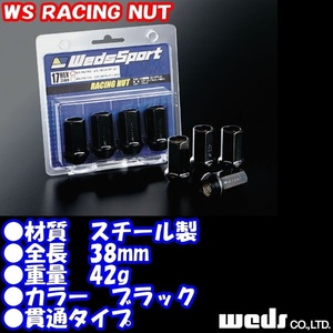 送料無料 ウェッズ WedsSport WSレーシングナット 16個 17HEX M12 x P1.5 60度テーパー ブラック 全長:38mm 貫通 (No.70069 WS-RN150)