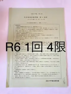 令和6年度 第1回 4限　科目修得試験問題