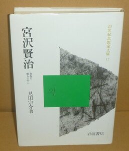 宮沢賢治1984『宮沢賢治 －存在の祭りの中へ－／20世紀思想家文庫12』 見田宗介 著