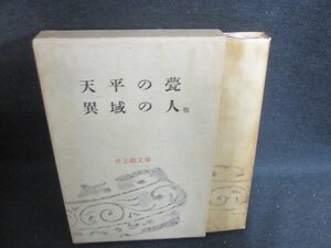 天平の甍・異域の人　他　井上靖文庫1　カバー破れ有・シミ日焼け強/BAX