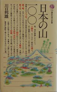 川口邦雄★日本の山 100 登りたい山 中にいていい山 眺めていい山 講談社新書1994年刊　