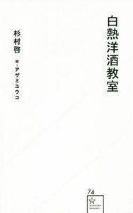 白熱洋酒教室 星海社新書74/杉村啓(著者),アザミユウコ