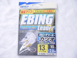 オーナー　　エビングリーダー カツオバージョン　１３号　　クリックポスト対応