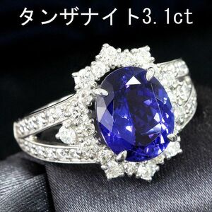 【製造大卸☆最安値】最高品質！神秘の彩色 3ct タンザナイト ダイヤモンド プラチナ PT950 リング【鑑別書付】