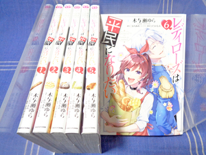 『レディローズは平民になりたい』1-6（コミカライズ）木与瀬ゆら こおりあめ ひだかなみ【話題作】角川 FLOS COMIC