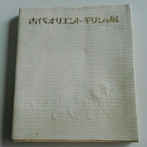 古代オリエント・ギリシャ展　1973年