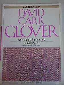 みんなのグローバーピアノ　併用曲集　Vol.2 DAVID CARR GLOVER ヤマハ　【即決】