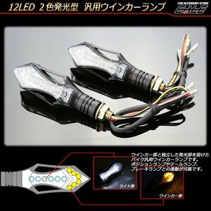 2色発光 汎用LEDウインカー2個セット ポジションやテール、ブレーキ等と連動可能 アンバー＆ホワイト F-78