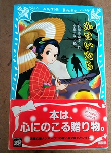 講談社 青い鳥文庫 かまいたち