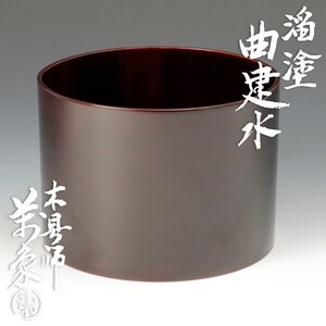 【古美味】木具師 橋村萬象 溜塗曲建水 茶道具 保証品 U7Eq