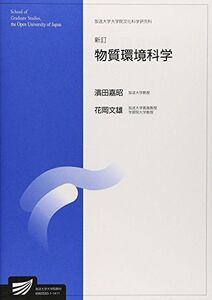 [A01486980]物質環境科学 新訂 (放送大学大学院教材 s 906)