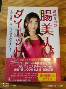 幻冬舎 高橋ミカの腸美人ダイエット おなかマッサ－ジでみるみるキレイ！