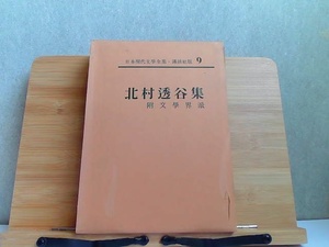 日本現代文學全集・講談社版　9　北村透谷集　シミ・印有 1965年4月19日 発行