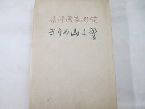 詩集　野に山ありき　横瀬夜雨　　昭和２２年　初版