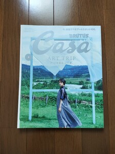 Casa BRUTUS アートを巡る、この夏 平手友梨奈 越後妻有 光の洞窟 ＫＡＷＳ 横尾忠則 田根剛 葛飾北斎 現代アート カーサブルータス