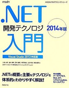 .NET開発テクノロジ入門(2014年版) Visual Studio 2013対応版 MSDNプログラミングシリーズ/酒井達明(著者),山田祥寛(著者),小高太郎(著者),