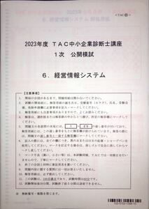 2023 TAC 中小企業診断士 1次 模試 経営情報システム 2【新品 未使用】#企業経営理論 #運営管理 #経営情報システム #中小企業診断士 