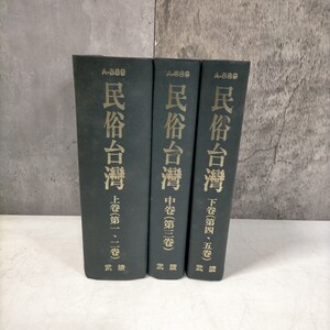 民俗台湾 復刻 合本 全５巻 ３冊 武陵出版社 創刊から第43号 1988年◇古本/スレヤケシミ汚れ/写真で確認下さい/NCNR