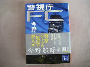 2014年9月講談社文庫『警視庁FC』今野敏著　