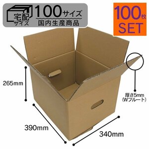 【日本製】ダンボール 段ボール 100サイズ (390×340×265) 100枚 引越し 配送 梱包 取っ手穴付き 段ボール箱 無地