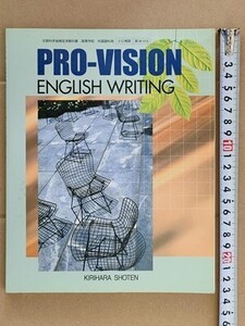 f4e古本【教科書】高校 英語 桐原書店 PRO-VISION ENGLISH WRITING プロビジョン ライティング 平成17年