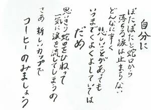 ポストカード　詩/柴田トヨ　書/仁藤萌乃(AKB48) 　産経新聞