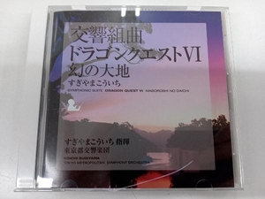 すぎやまこういち(cond) CD 交響組曲「ドラゴンクエストⅥ」幻の大地