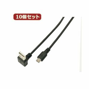 【新品】変換名人 10個セット USB A（下L）→micro100cmケーブル USBADL-MC／CA100X10