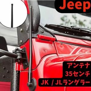 ジープ ラングラー アンテナ Jeep Wrangler JK JL