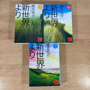 B10★新世界より 全3巻★貴志祐介 文庫本★送料185円～