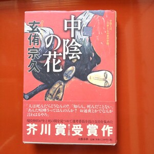 玄侑宗久 中陰の花 サイン本 平成１３年文藝春秋刊初版