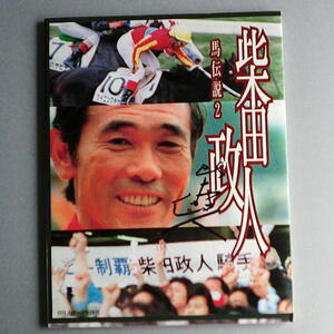 馬伝説 2 日刊スポーツ秘蔵の写真で綴る素顔の柴田政人 1995年 ダービー ジョッキー 89レース 柴田政人