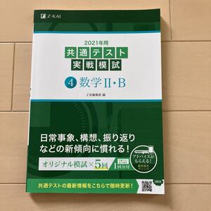 Ｚ会 2021年用 共通テスト実戦模試 ④数学ⅡB 中古美品過去問題集 大学受験