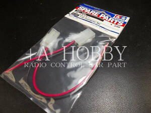 ▲TAMIYA タミヤ 7.2V コネクター 汎用パーツ SP106 SP-106 50106 新品