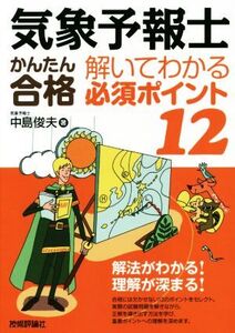 気象予報士かんたん合格解いてわかる必須ポイント12/中島俊夫(著者)