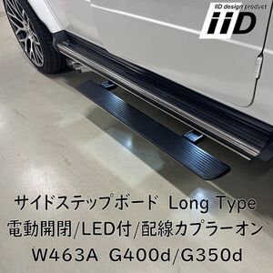 即納 IID W463A G400d G350d 電動サイドステップ LED付 BENZ ベンツ Gクラス ゲレンデ ランニングボード ロングタイプ